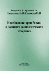 читать Новейшая история России в политико-социологическом измерении