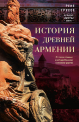 читать История древней Армении. От союза племен к могущественному Анийскому царству