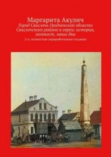 читать Город Свислочь Гродненской области Свислочского района и евреи: история, холокост, наши дни. 2-е, полностью переработанное издание