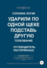 читать Ударили по одной щеке, подставь другую. Толкование