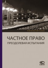 читать Частное право. Преодолевая испытания. К 60-летию Б. М. Гонгало