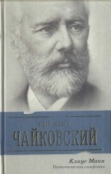 читать Петр Ильич Чайковский. Патетическая симфония