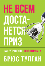 читать Не всем достанется приз. Как управлять поколением Y