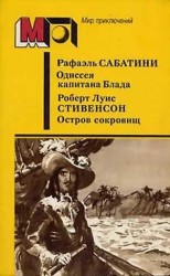 читать Одиссея капитана Блада. Остров сокровищ