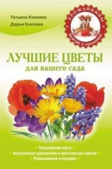 читать Лучшие цветы для вашего сада