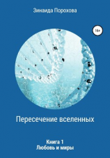 читать Пересечение вселенных. Книга 1. Любовь и миры