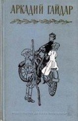 читать Гайдар Аркадий Петрович: Рассказы