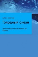 читать Голодный океан. Рикэм-бо