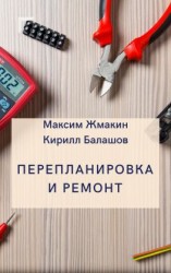 читать Перепланировка и ремонт