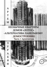 читать Необычные квартиры домов «Лотос»  альтернатива панельному домостроению. Часть 1. Архитектура