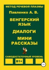 читать Венгерский язык. Диалоги. Мини рассказы. Уровень В1+