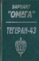 читать Вариант «Омега». «Тегеран — 43»