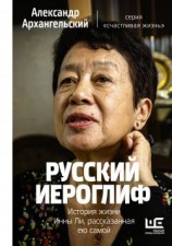 читать Русский иероглиф. История жизни Инны Ли, рассказанная ею самой