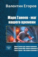 читать Марк Ганеев - маг нашего времени. Трилогия