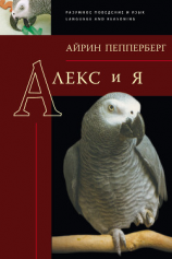 читать Алекс и я