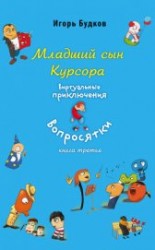 читать Младший сын Курсора