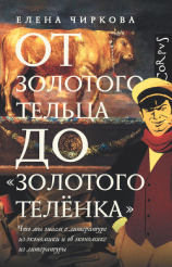 читать От золотого тельца до «Золотого теленка». Что мы знаем о литературе из экономики и об экономике из литературы