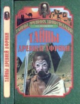 читать Колесницы в пустыне: тайны древней Африки