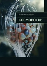 читать Косморосль