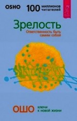 читать Зрелость. Ответственность быть самим собой