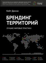 читать Брендинг территорий. Лучшие мировые практики