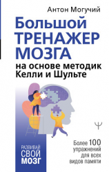 читать Большой тренажер мозга на основе методик Келли и Шульте. Более 100 упражнений для всех видов памяти