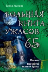 читать Большая книга ужасов – 65 (сборник)