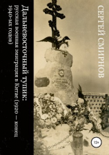 читать Дальневосточный тупик: русская военная эмиграция в Китае (1920  конец 1940-ых годов)