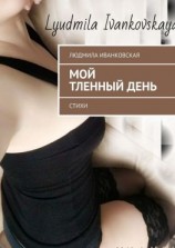 читать Мой тленный день. Стихи