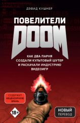 читать Повелители DOOM. Как два парня создали культовый шутер и раскачали индустрию видеоигр