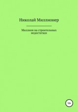 читать Построй свой бизнес на строительных недостатках