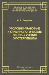 читать Уголовно-правовые и криминологические основы учения о потерпевшем