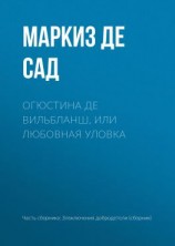 читать Огюстина де Вильбланш, или любовная уловка