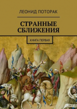 читать Странные сближения. Книга первая