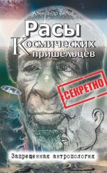 читать Расы космических пришельцев. Запрещенная антропология