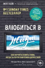 читать Влюбиться в жизнь. Как научиться жить снова, когда ты почти уничтожен депрессией