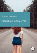 читать Короткое знакомство