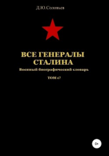 читать Все генералы Сталина. Том 67