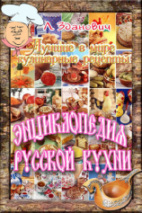 читать Энциклопедия русской кухни