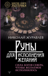 читать Руны для исполнения желаний. Сила богов Севера, чтобы желаемое исполнилось