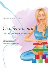 читать Особенности «особенного» бизнеса