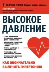 читать Высокое давление. Как окончательно вылечить гипертонию