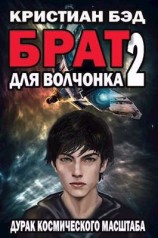 читать Брат для волчонка 2