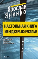 читать Настольная книга менеджера по рекламе