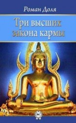 читать Три высших закона кармы