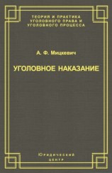 читать Уголовное наказание: понятие, цели и механизмы действия