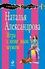 читать Игра с неверным мужем