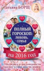 читать Полный гороскоп на 2016 год: любовь, семья