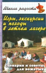 читать Игры, экскурсии и походы в летнем лагере