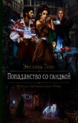 читать Попаданство со скидкой